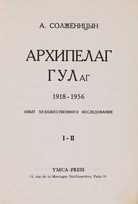 Солженицын А. Архипелаг ГУЛаг. 1918-1956. Опыт художественного исследования. I-II. [Т. 1 из 3-х]. Париж, 1973.